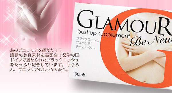 バストを本気で大きくする グラマー Glamour